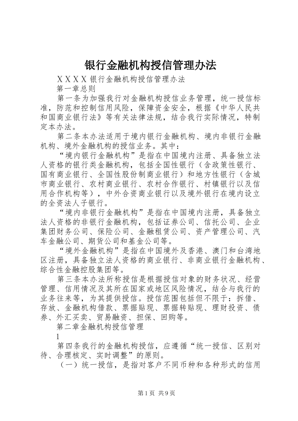 2024年银行金融机构授信管理办法_第1页