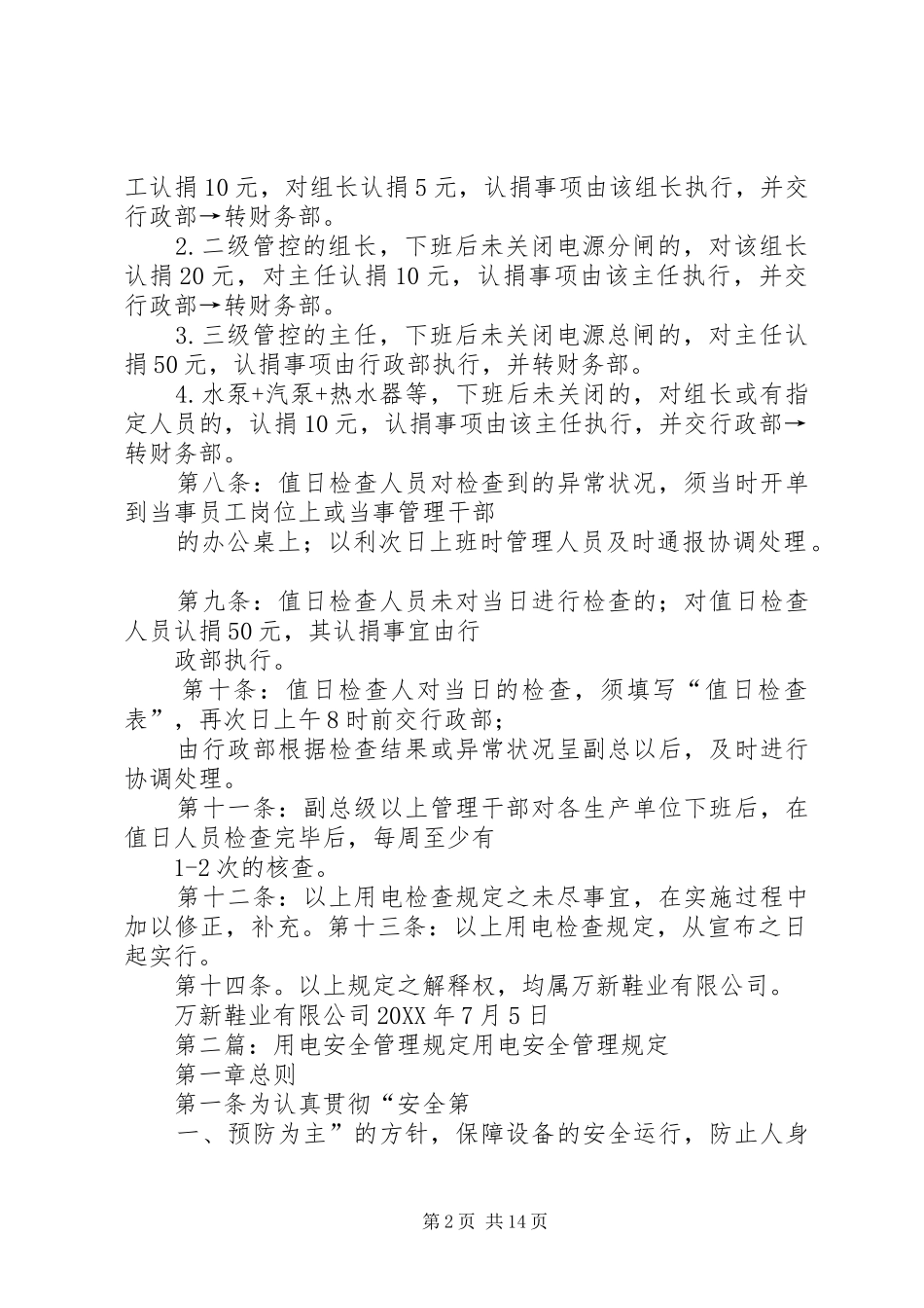 2024年用电安全检查的管理规定_第2页