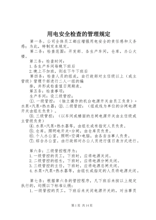 2024年用电安全检查的管理规定