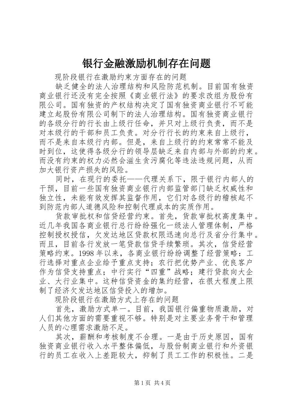 2024年银行金融激励机制存在问题_第1页