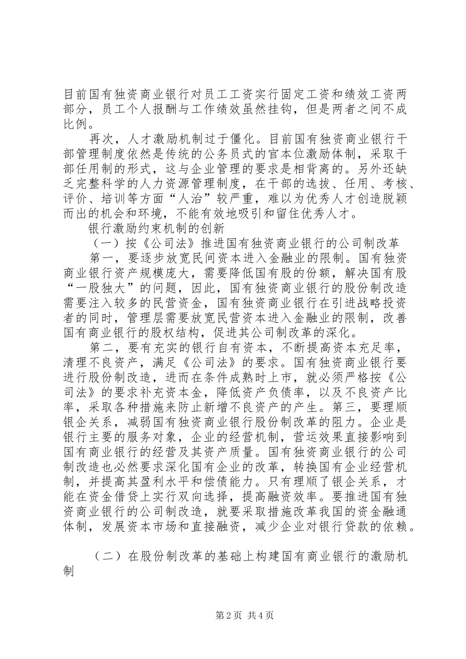2024年银行金融激励机制存在问题_第2页