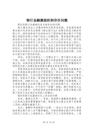 2024年银行金融激励机制存在问题