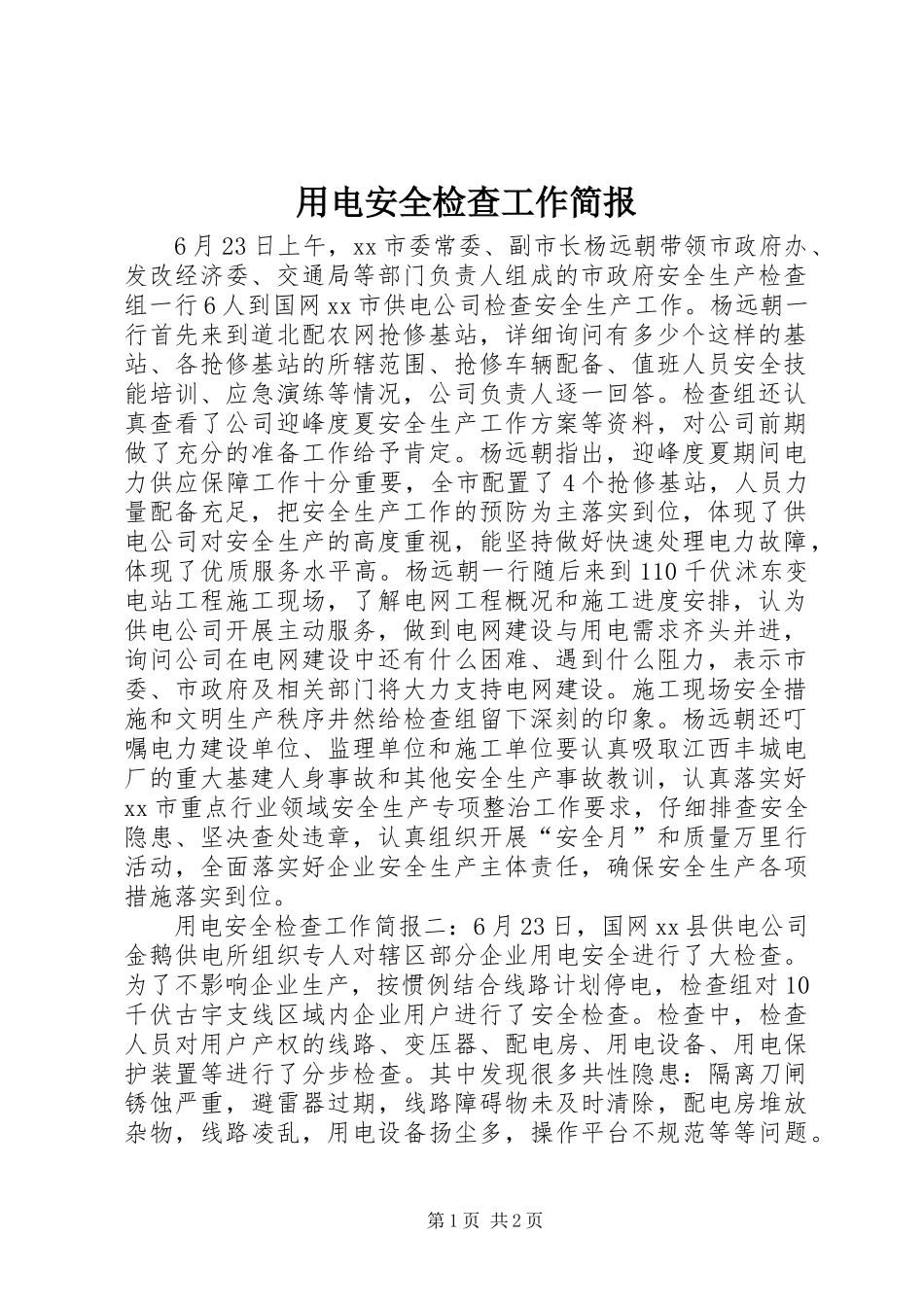 2024年用电安全检查工作简报_第1页