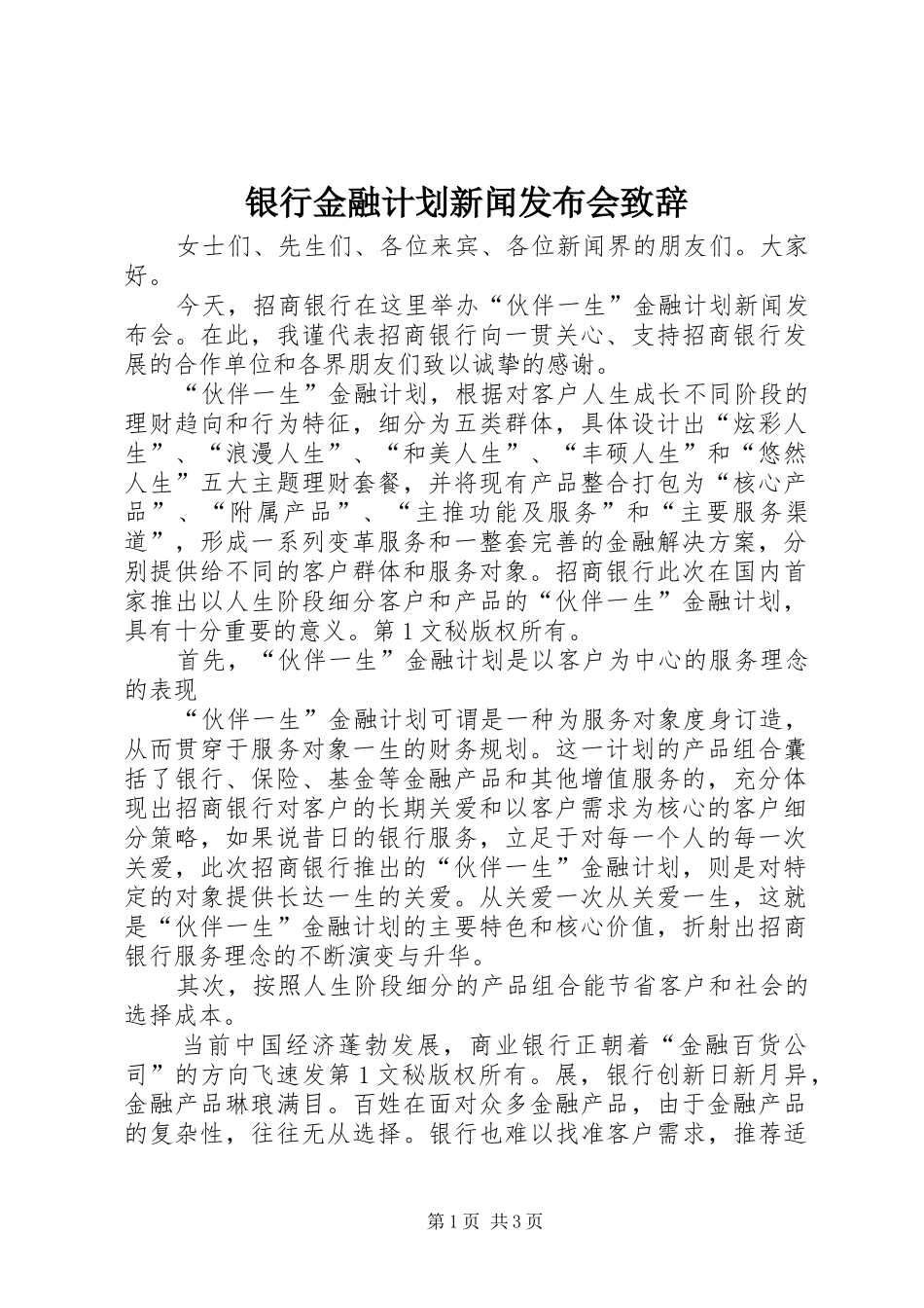 2024年银行金融计划新闻发布会致辞_第1页