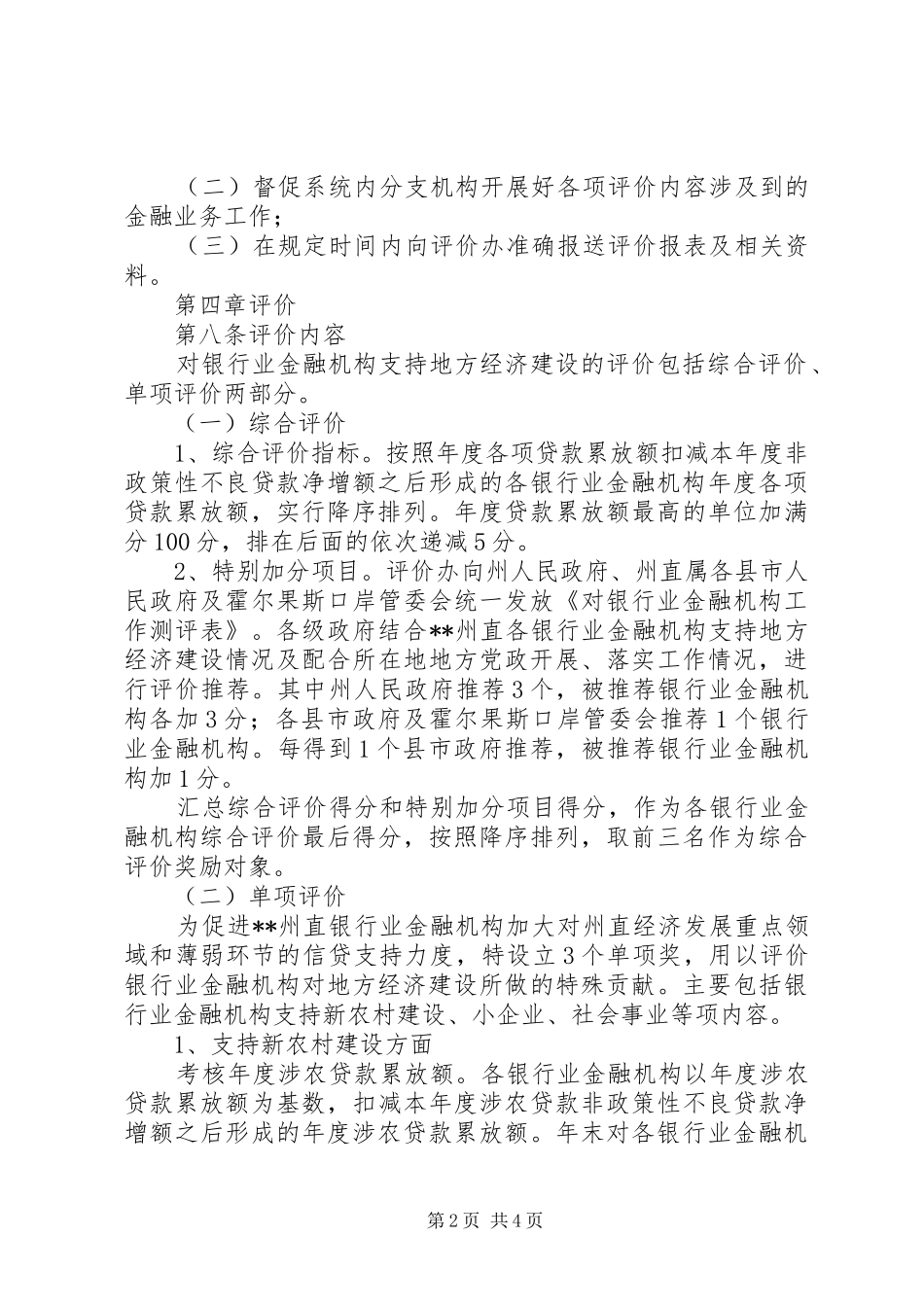 2024年银行金融经济发展评价制度_第2页