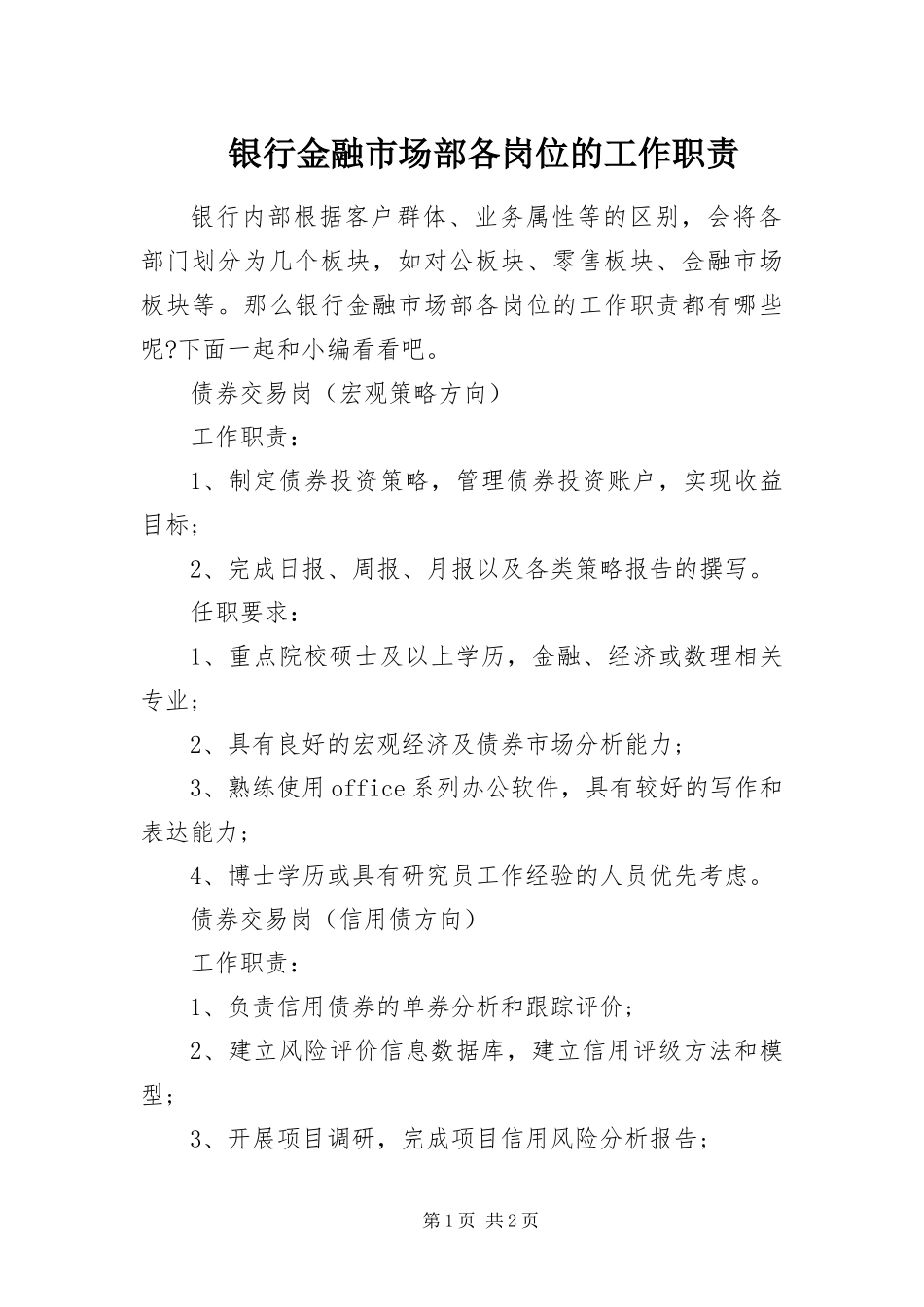 2024年银行金融市场部各岗位的工作职责_第1页