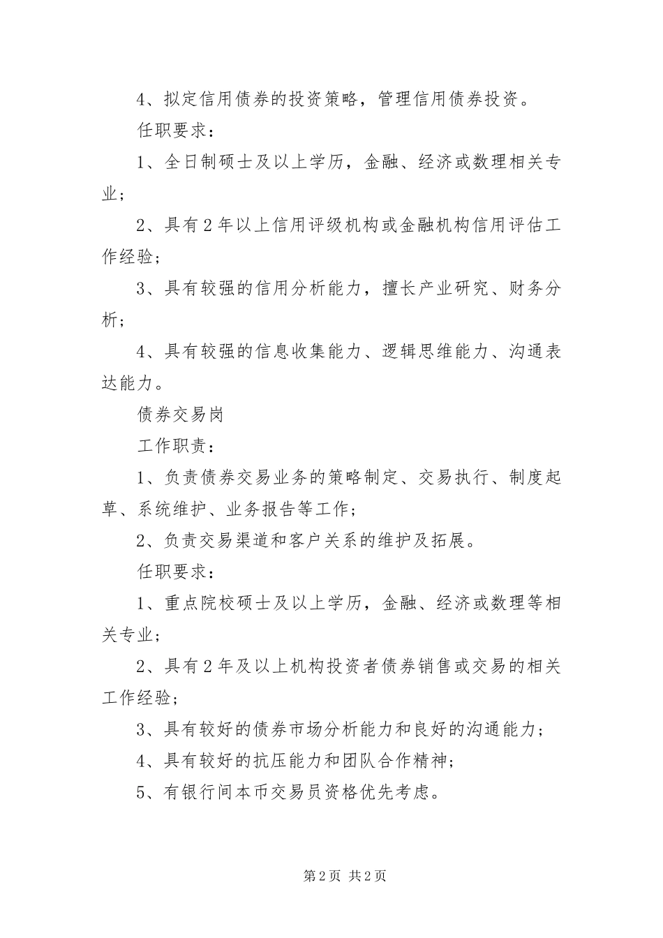 2024年银行金融市场部各岗位的工作职责_第2页
