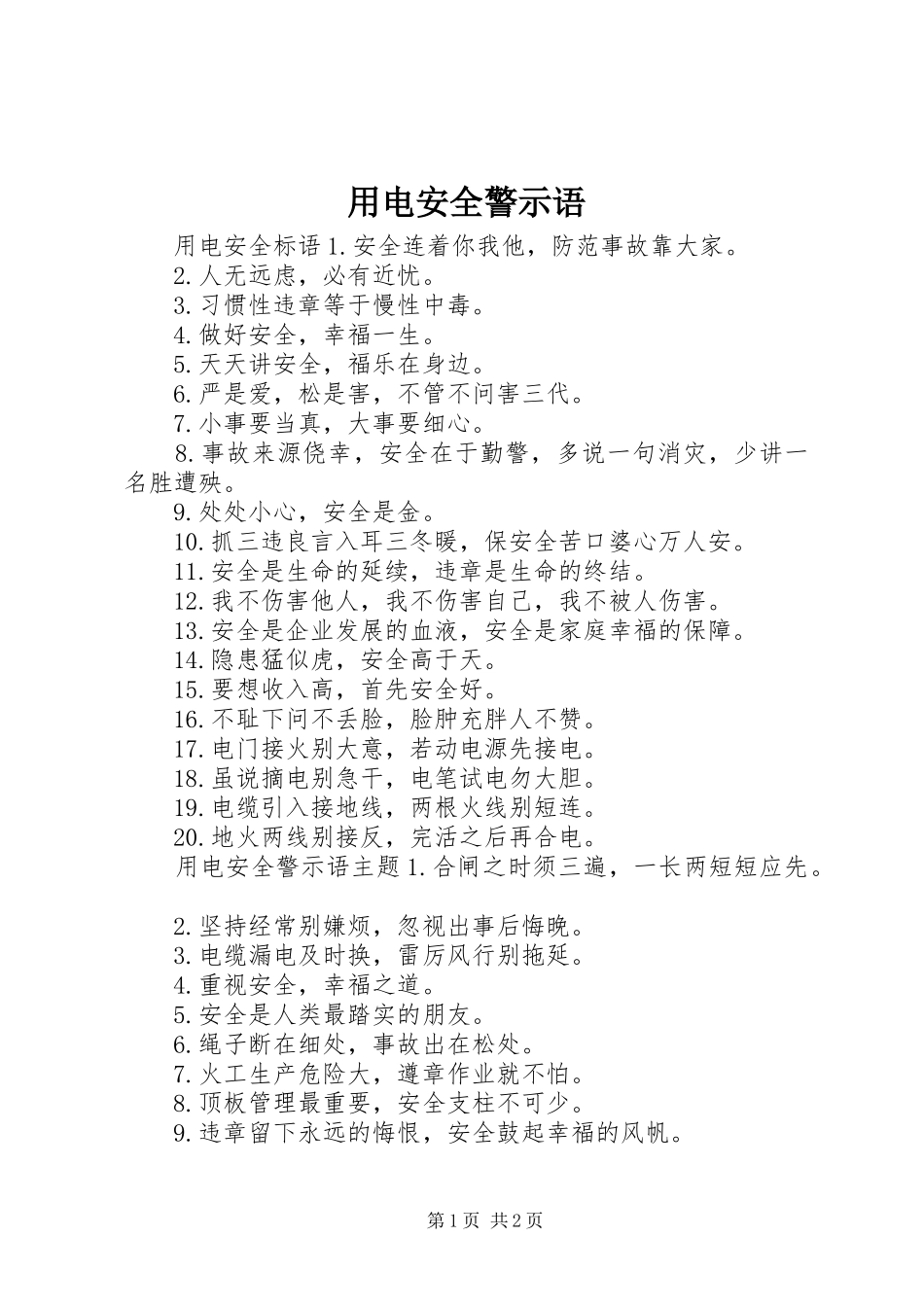 2024年用电安全警示语_第1页