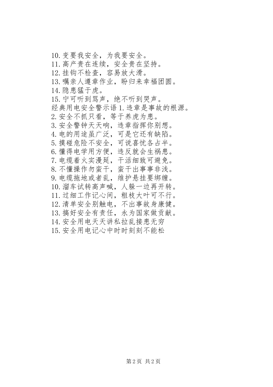 2024年用电安全警示语_第2页