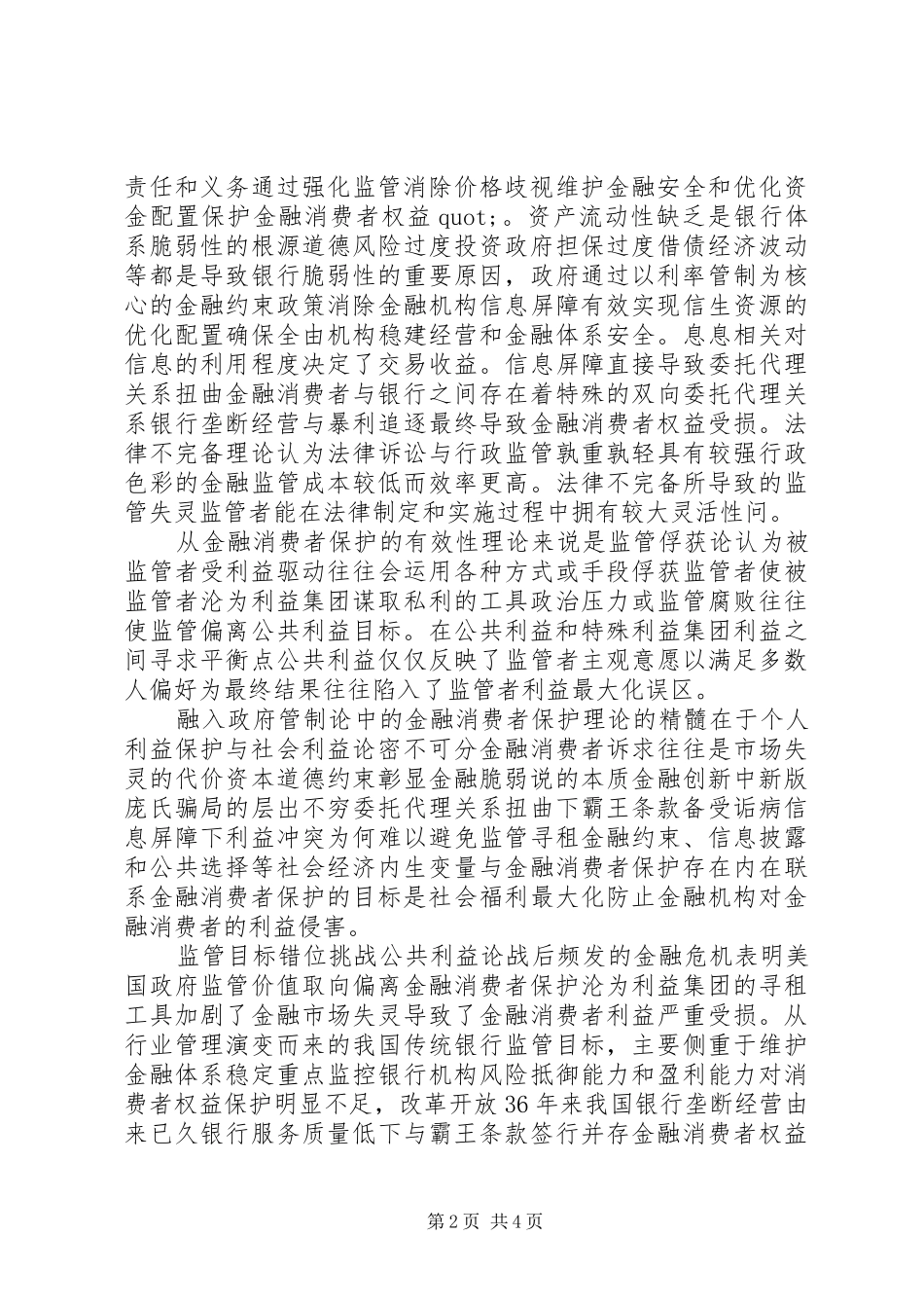 2024年银行金融消费者权益探讨_第2页
