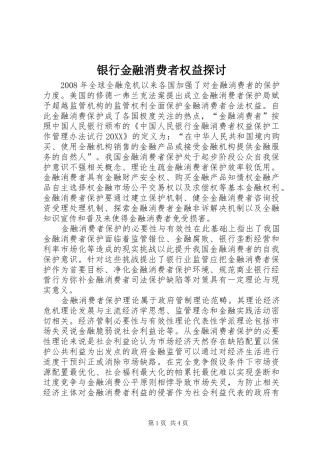 2024年银行金融消费者权益探讨