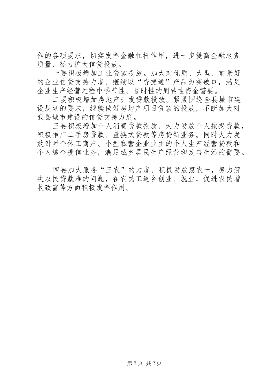 2024年银行金融形势分析会汇报材料_第2页