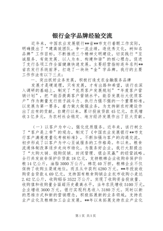 2024年银行金字品牌经验交流