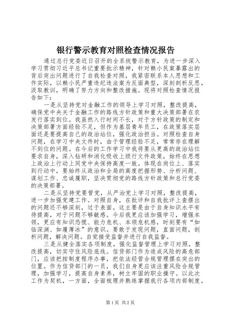 2024年银行警示教育对照检查情况报告_第1页