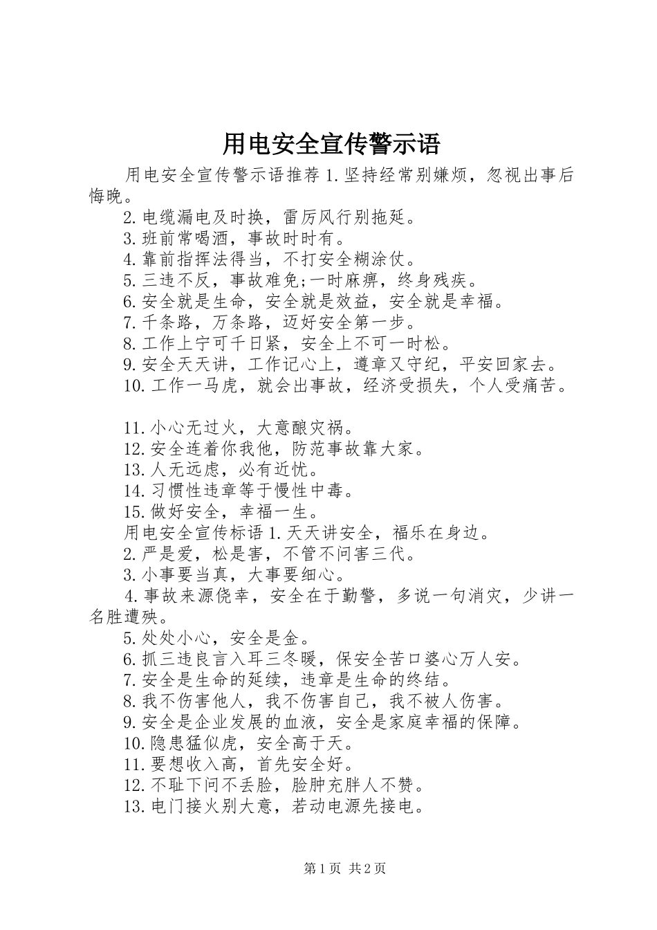2024年用电安全宣传警示语_第1页