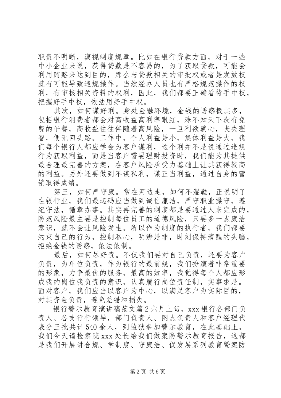2024年银行警示教育演讲稿范文_第2页