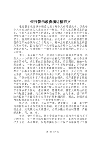 2024年银行警示教育演讲稿范文