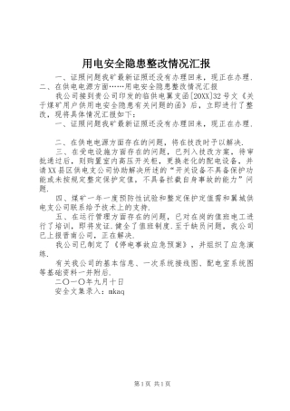 2024年用电安全隐患整改情况汇报