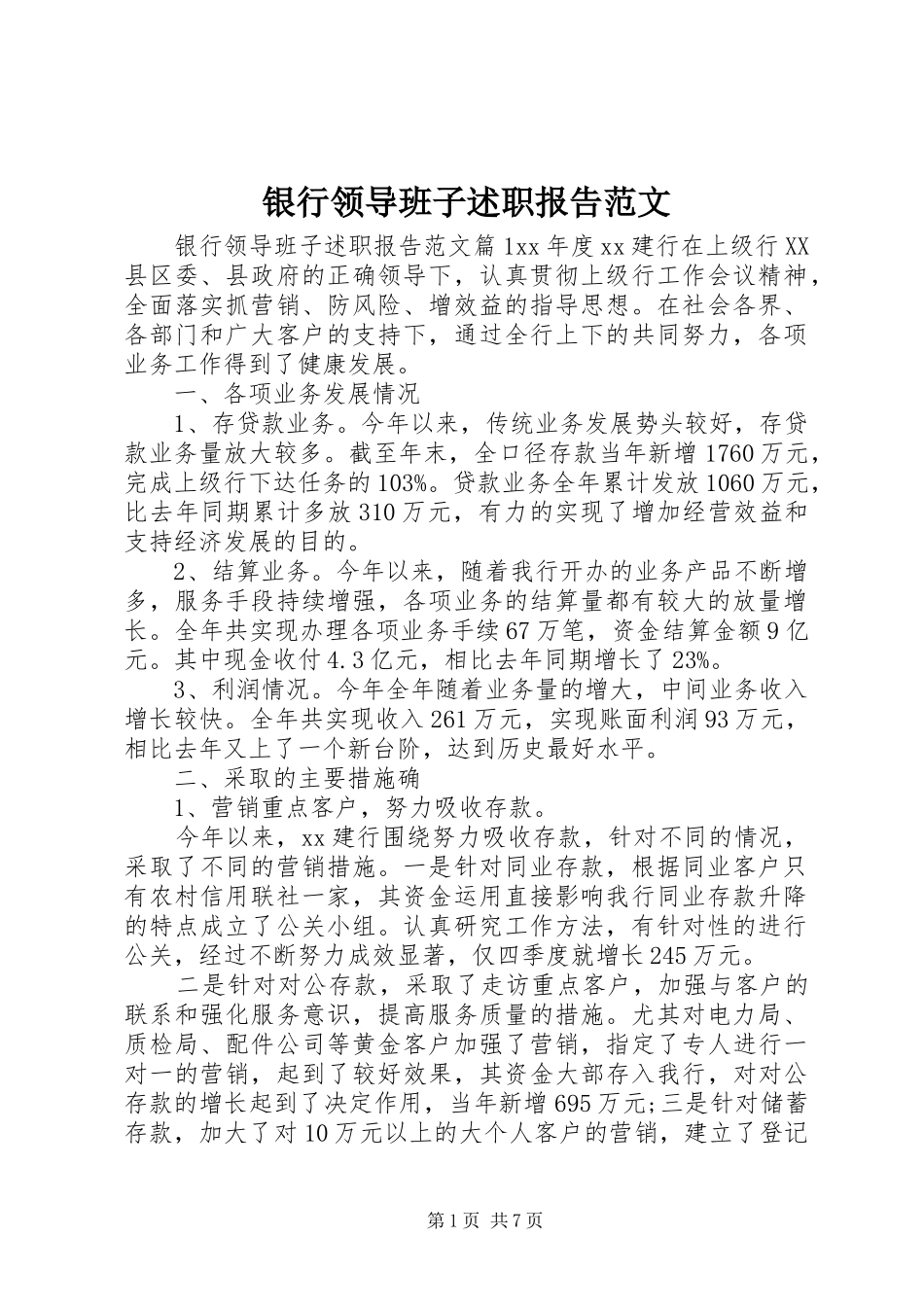2024年银行领导班子述职报告范文_第1页