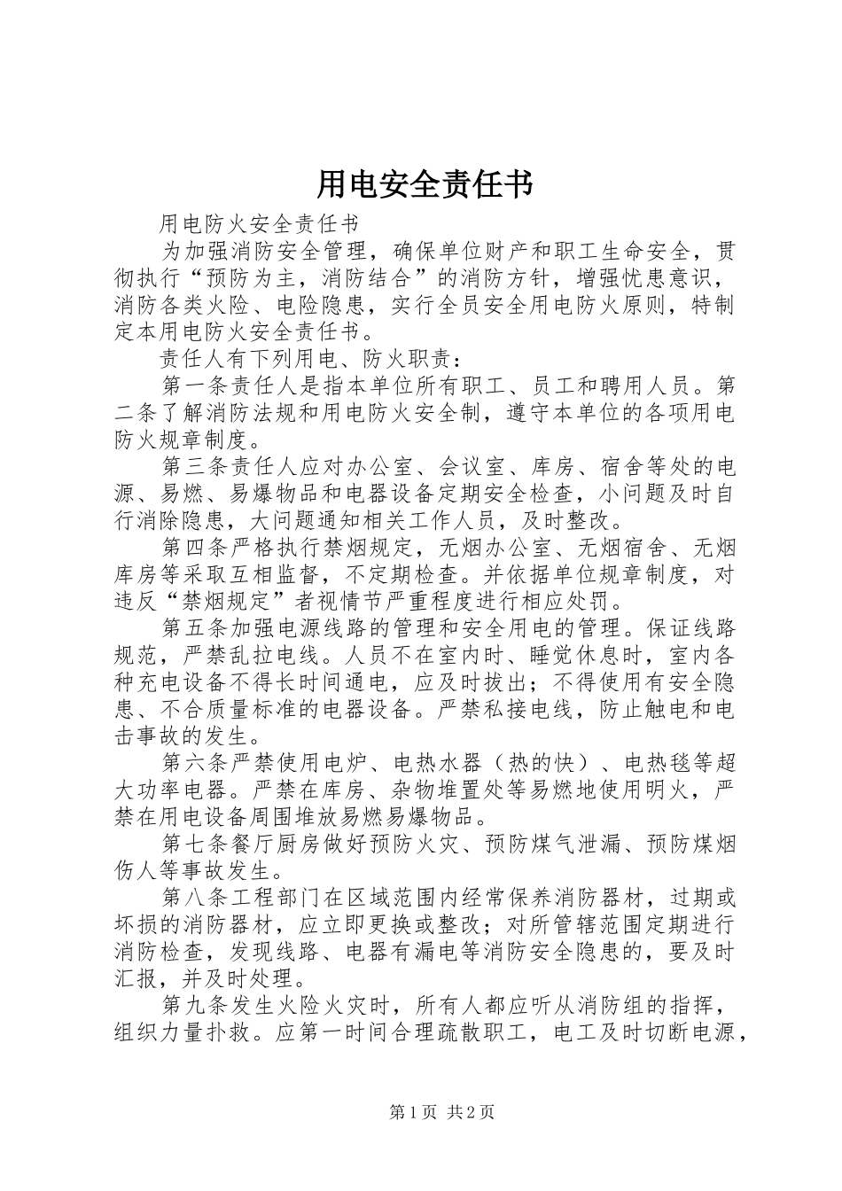 2024年用电安全责任书_第1页