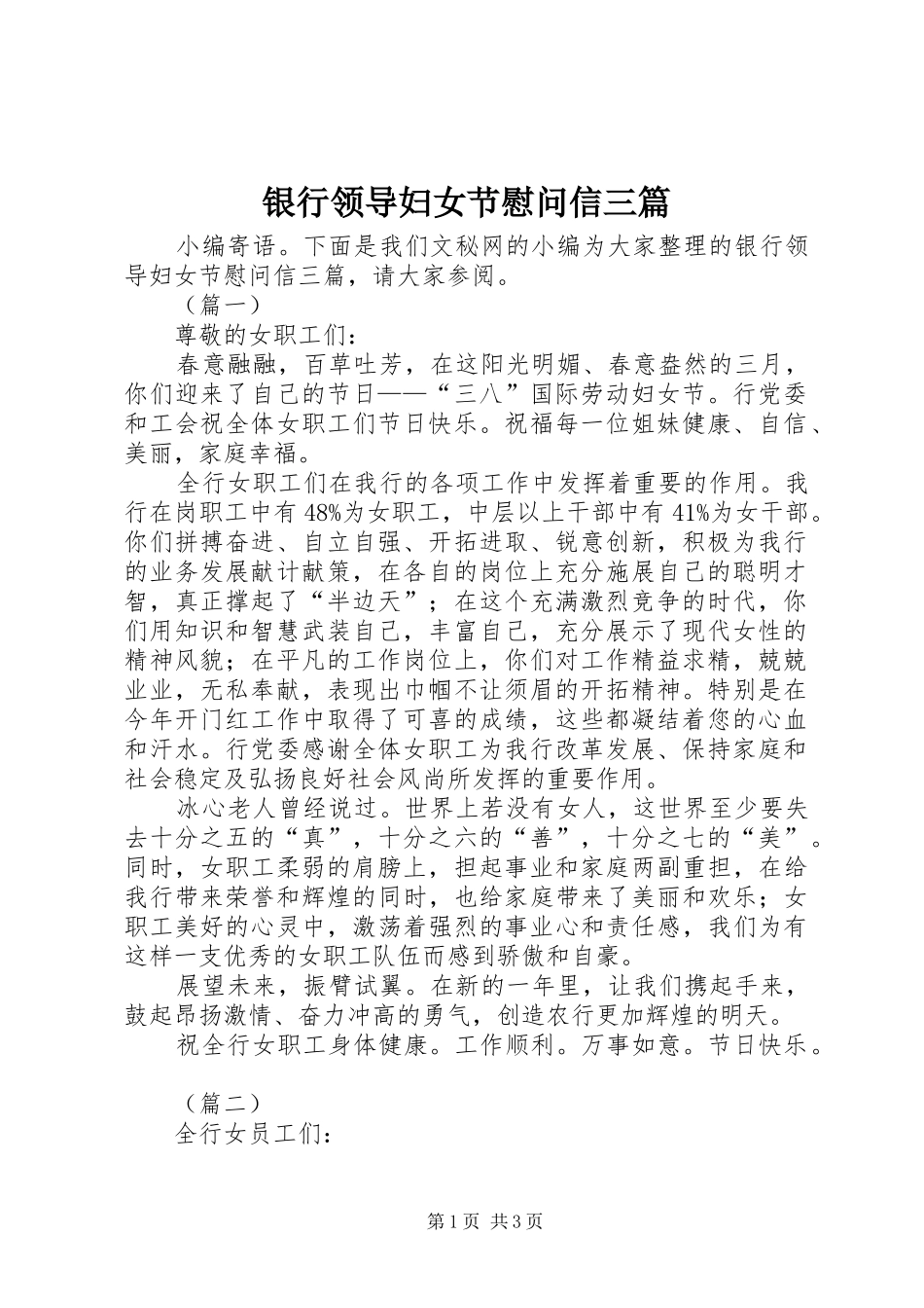 2024年银行领导妇女节慰问信三篇_第1页