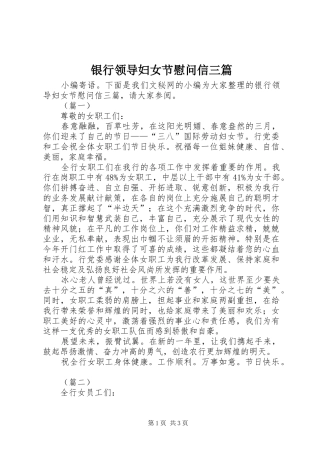 2024年银行领导妇女节慰问信三篇