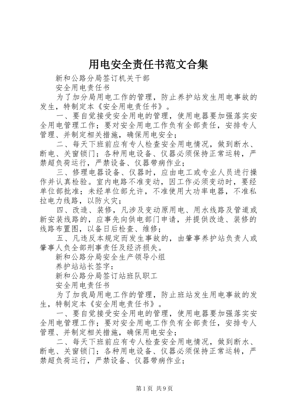 2024年用电安全责任书范文合集_第1页