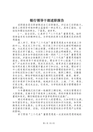 2024年银行领导干部述职报告