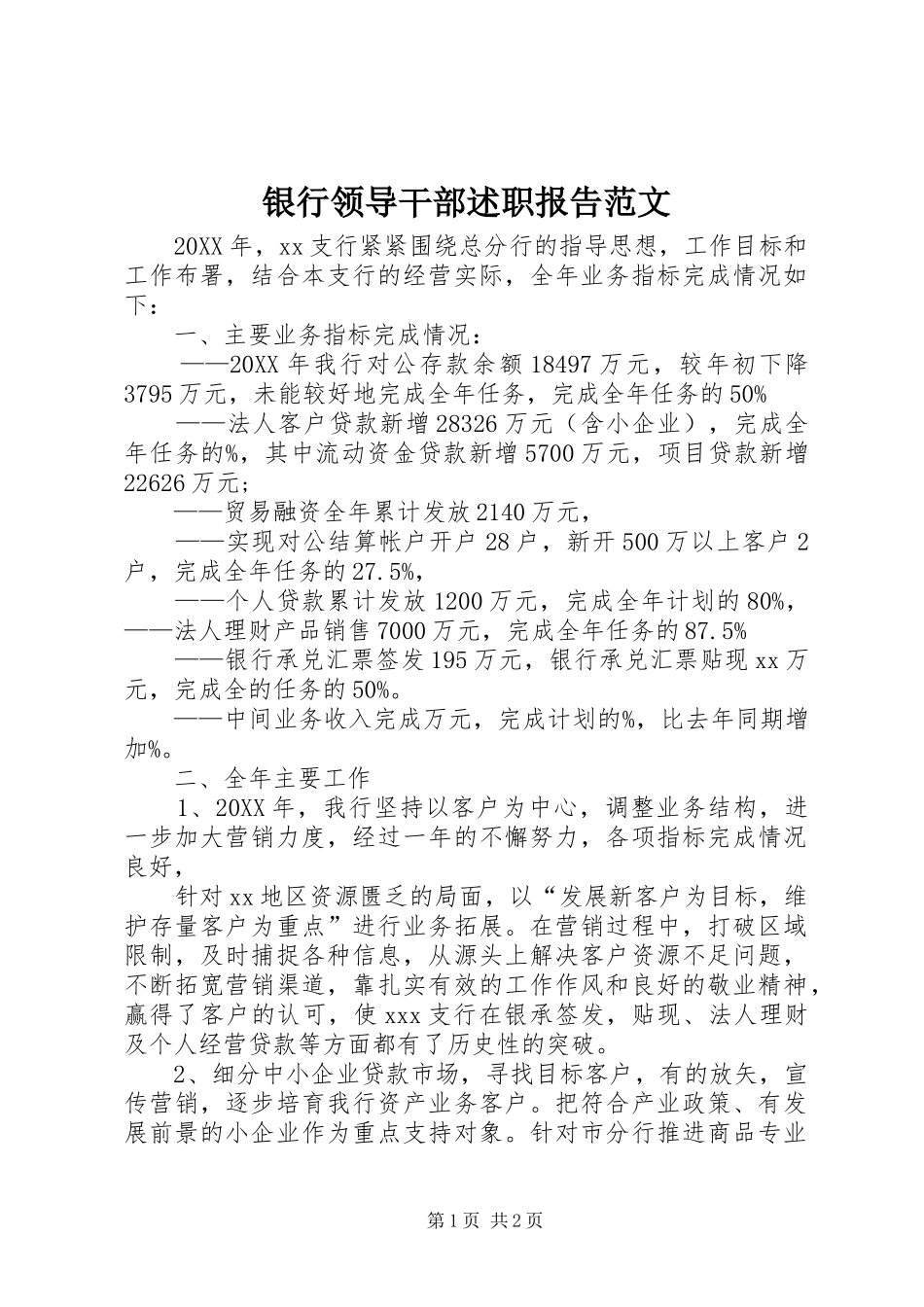 2024年银行领导干部述职报告范文_第1页