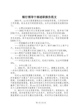 2024年银行领导干部述职报告范文