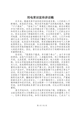 2024年用电常识宣传致辞稿