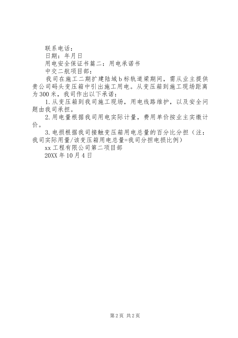 2024年用电的安全保证书_第2页