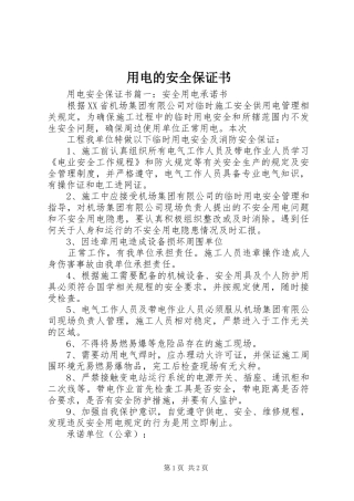 2024年用电的安全保证书