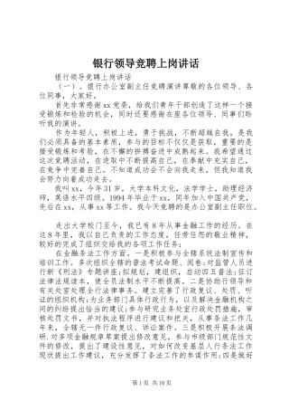 2024年银行领导竞聘上岗致辞