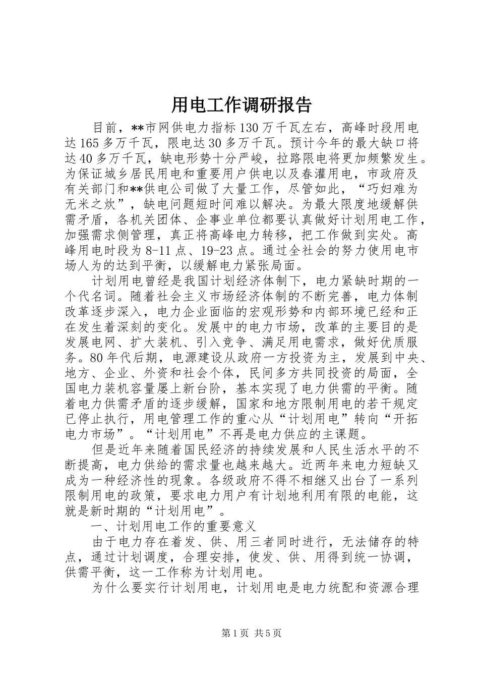 2024年用电工作调研报告_第1页