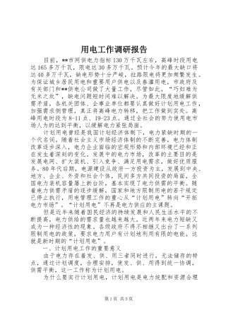 2024年用电工作调研报告