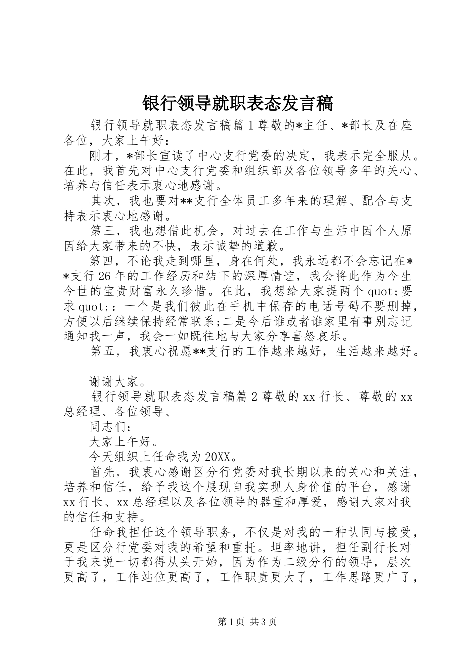 2024年银行领导就职表态讲话稿_第1页