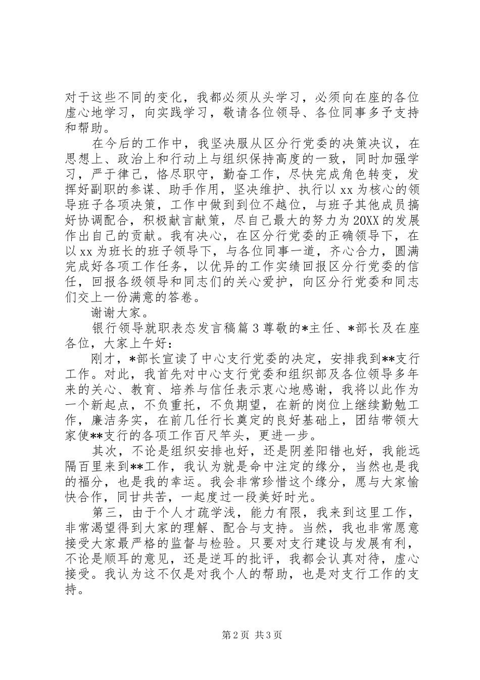 2024年银行领导就职表态讲话稿_第2页