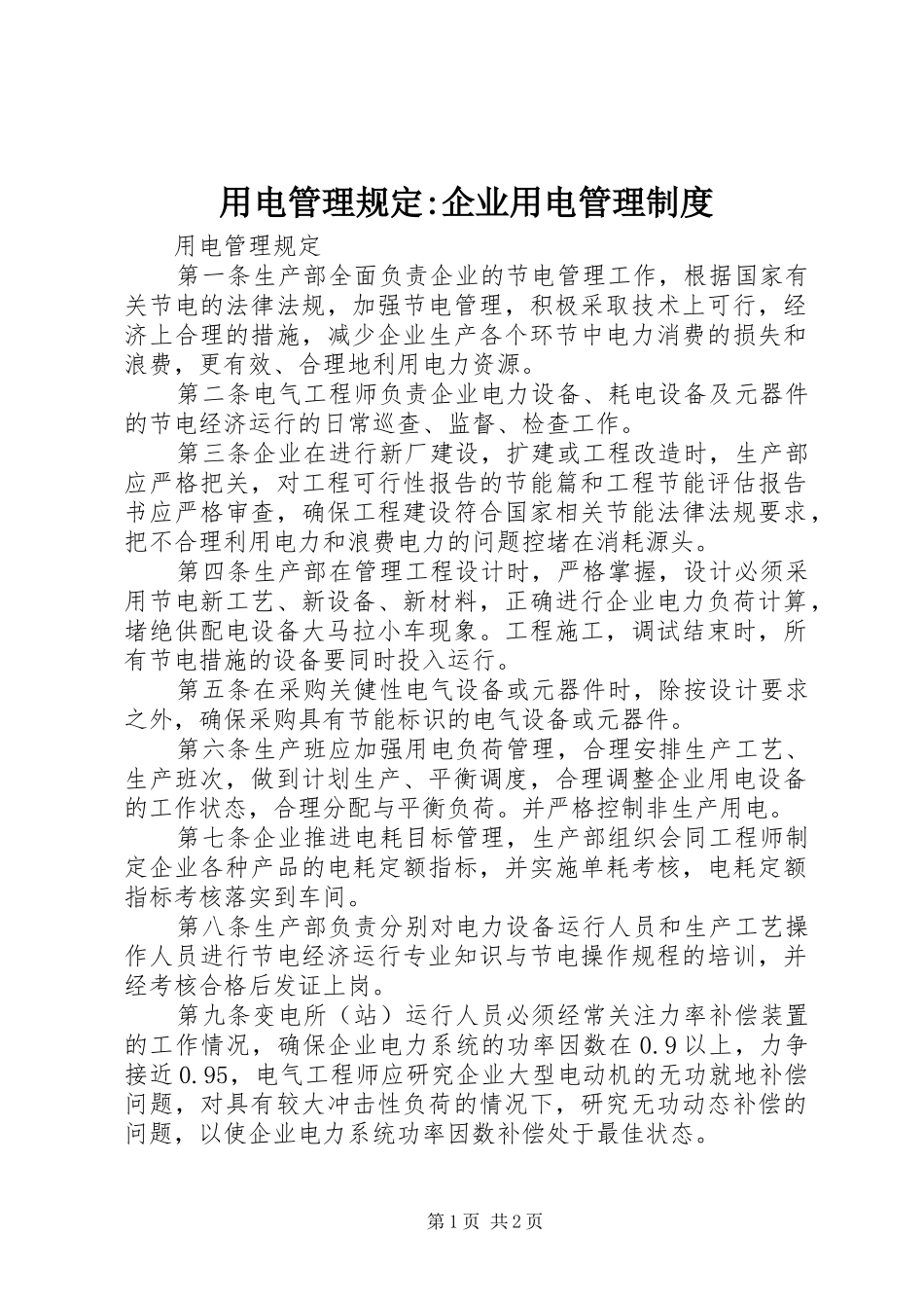 2024年用电管理规定企业用电管理制度_第1页