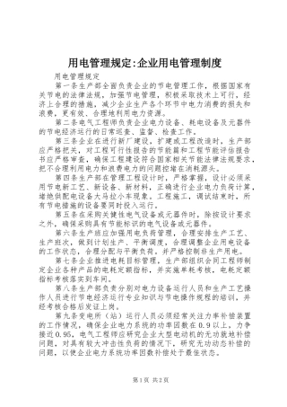 2024年用电管理规定企业用电管理制度