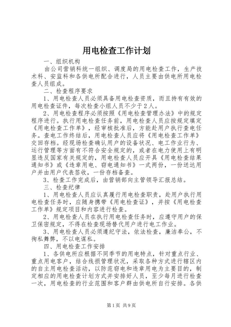 2024年用电检查工作计划_第1页