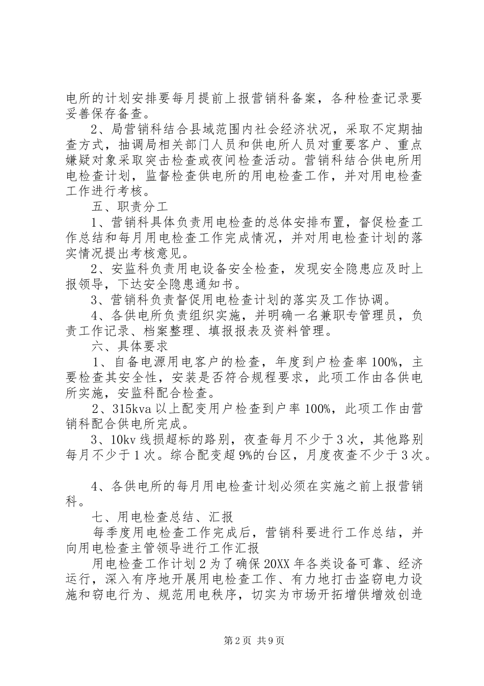 2024年用电检查工作计划_第2页