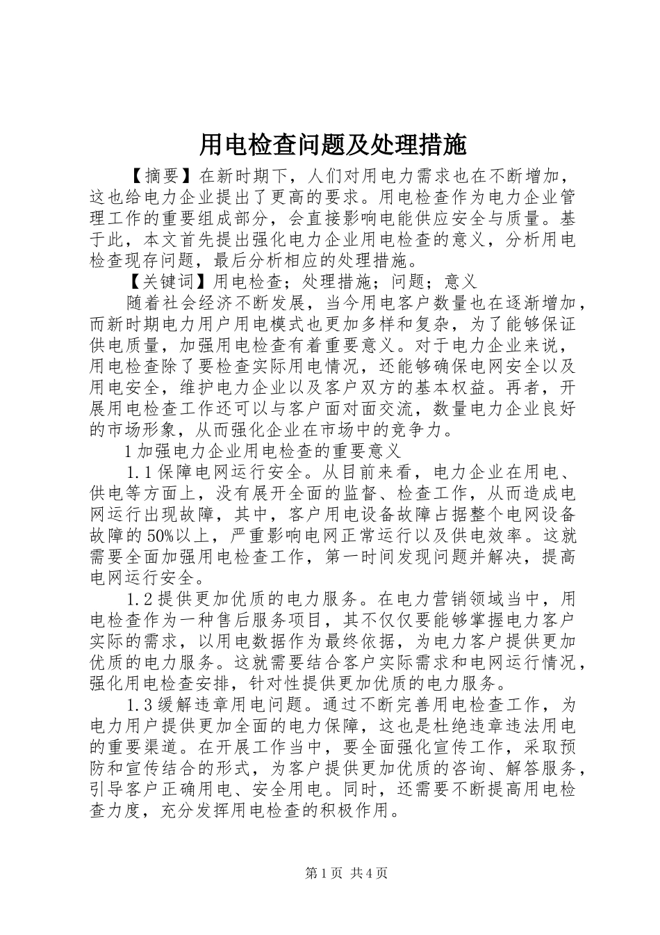 2024年用电检查问题及处理措施_第1页
