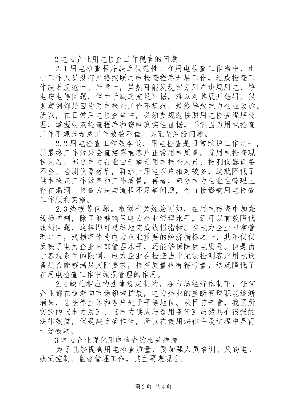 2024年用电检查问题及处理措施_第2页