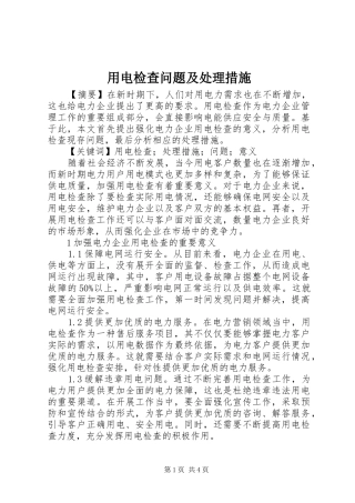 2024年用电检查问题及处理措施