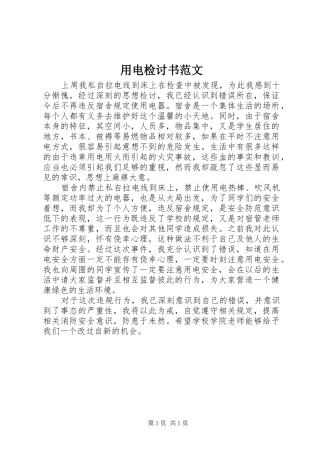 2024年用电检讨书范文