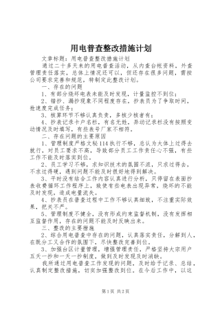 2024年用电普查整改措施计划