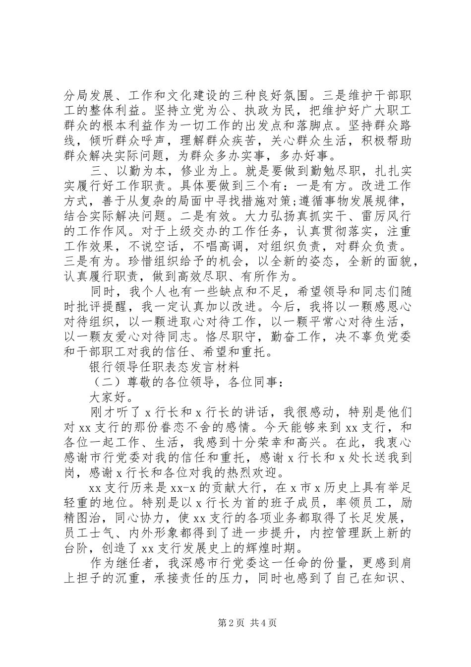 2024年银行领导任职表态讲话材料_第2页