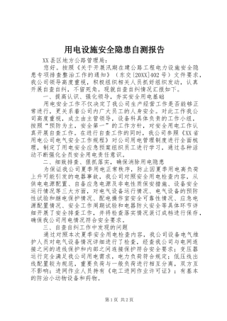 2024年用电设施安全隐患自测报告