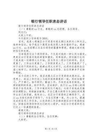 2024年银行领导任职表态致辞